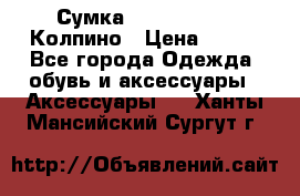 Сумка Stradivarius. Колпино › Цена ­ 400 - Все города Одежда, обувь и аксессуары » Аксессуары   . Ханты-Мансийский,Сургут г.